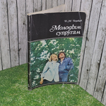Книга "Молодым супругам"