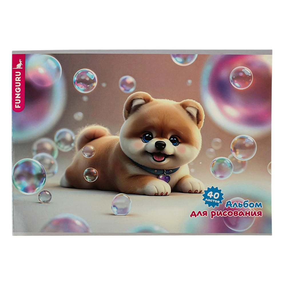 Альбом для рисования А4 "Милые друзья. Шпиц" 40л 100гр/м2 (Funguru)