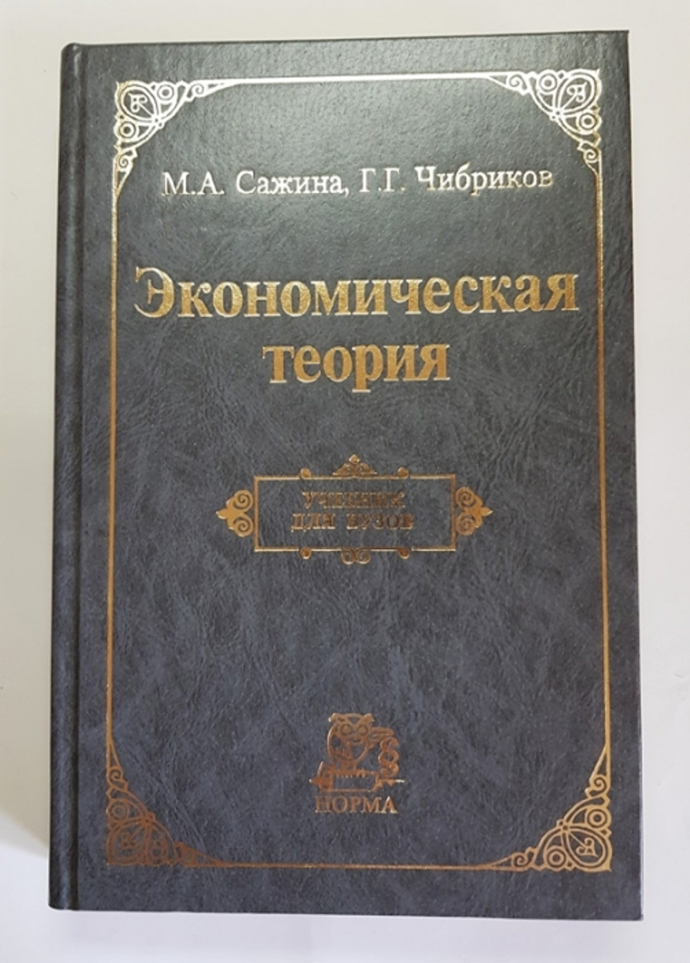 "Экономическая теория". М.А,Сажина, Г.Г Чибриков