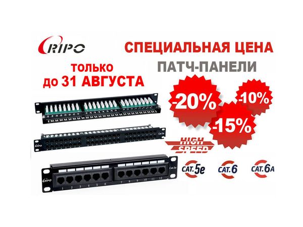 Специальная цена на патч-панели Ripo! Только до 31 августа! Специальная цена на патч-панели Ripo! Только до 31 августа!
