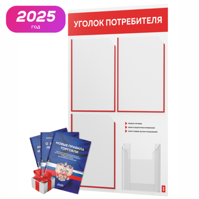 Уголок потребителя + комплект книг, стенд белый с красным, 4 кармана, серия Light Color Plus, Айдентика Технолоджи
