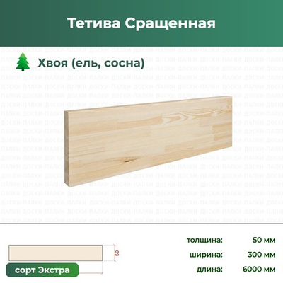 Тетива Сращенная Хвоя (ель, сосна), 50×300×6000 мм, сорт Экстра
