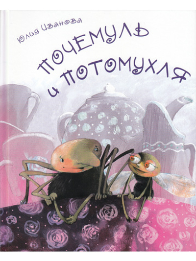 Почемуль и Потамухля