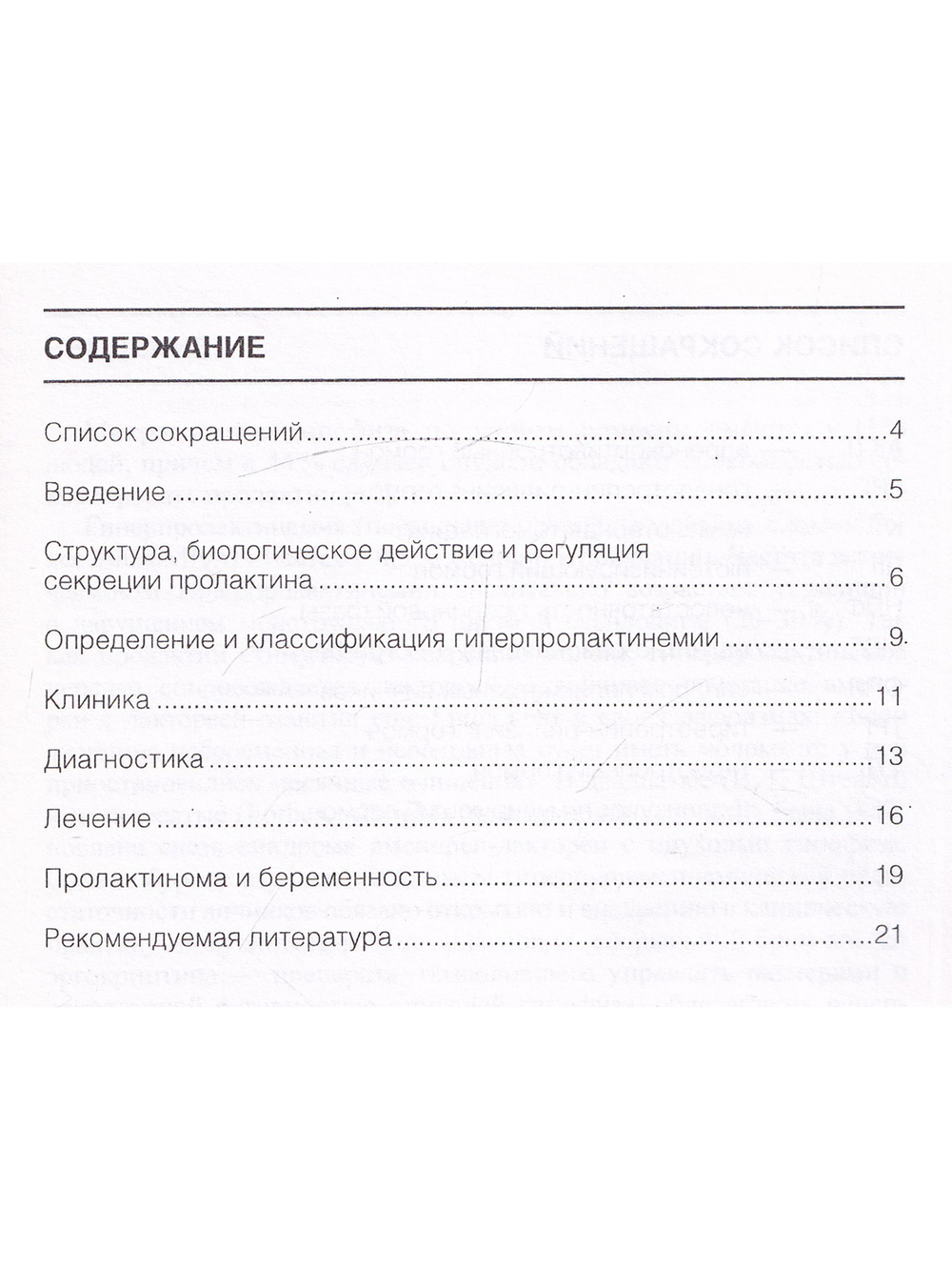 Гиперпролактинемическая недостаточность яичников: пособие для врачей