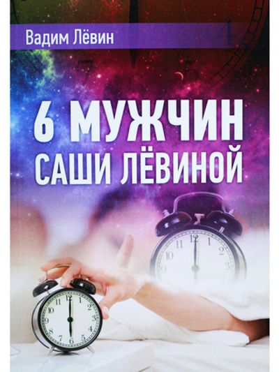 6 мужчин Саши Лёвиной