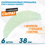 Съедобная силиконовая плавающая приманка Fish H Banan Maggot Cheese Сыр 38 мм цв светонакопительный