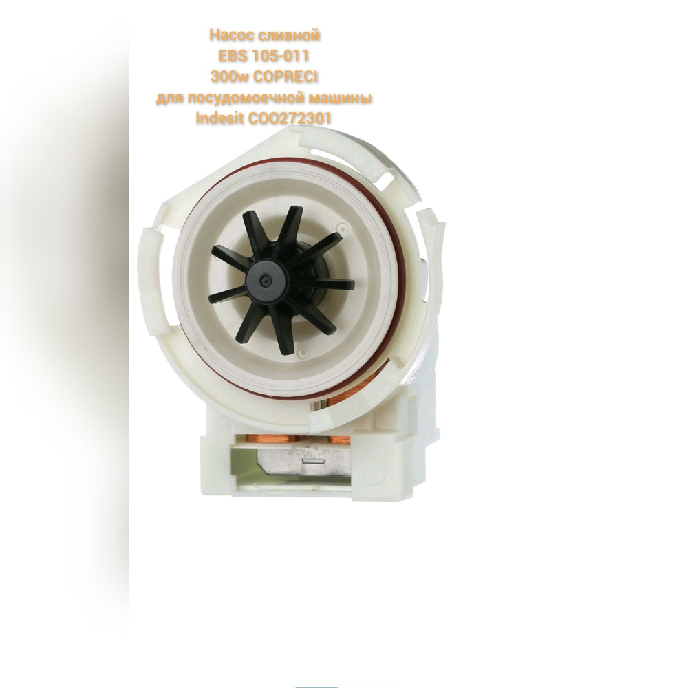 Насос сливной EBS105-011 30W COPRECI для посудомоечной машины Indesit C00272301