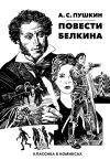 Классика в комиксах. Пушкин. Повести Белкина