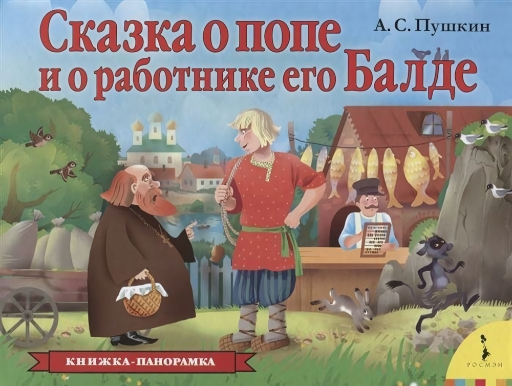 Книжка-панорамка "Сказка о попе и о работнике его Балде" (Росмэн)