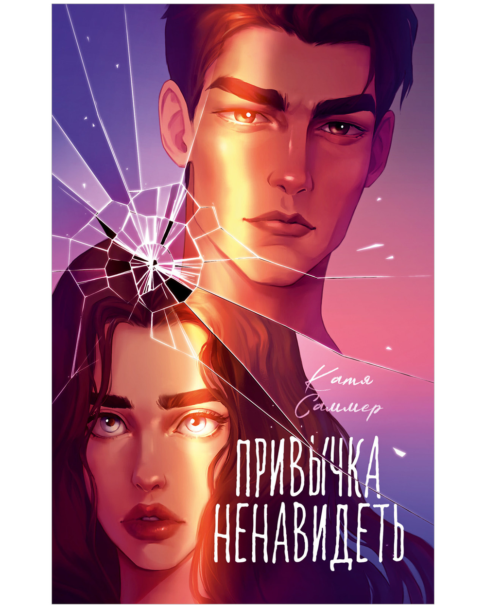 Привычка ненавидеть