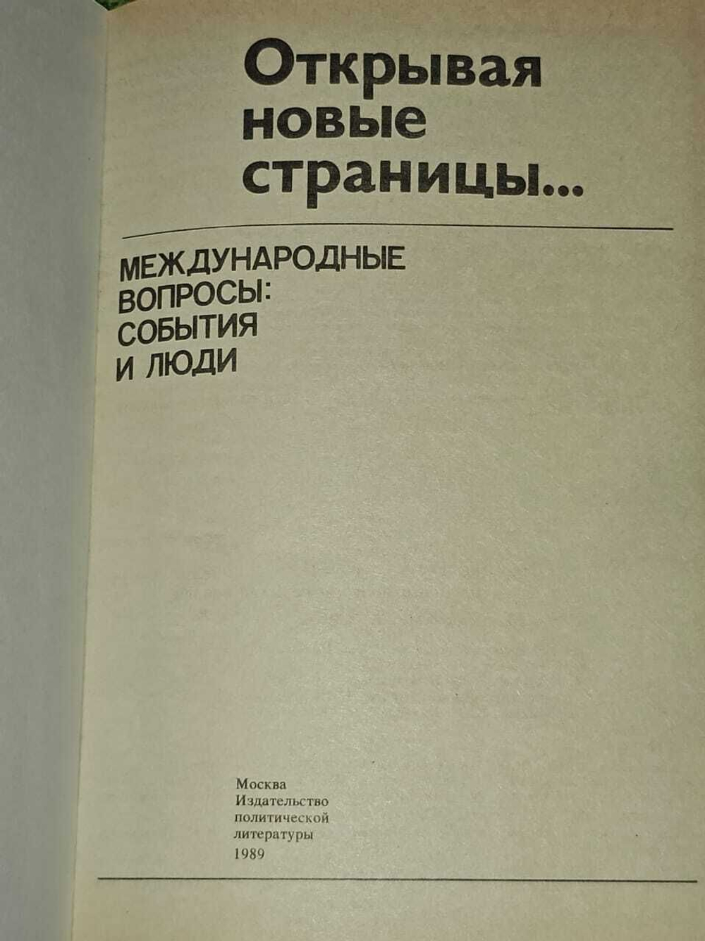 Открывая новые страницы... Международные вопросы: события и люди