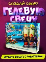 Набор для создания гелевых свечей Морская тайна