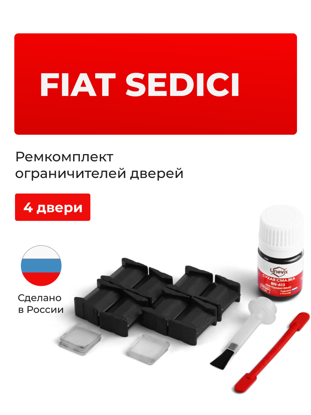 Ремкомплект ограничителей дверей Fiat SEDICI YA41; YB41; YA11; YB11; YC11; EY; GY (4 двери, тип 8) 2006-2014