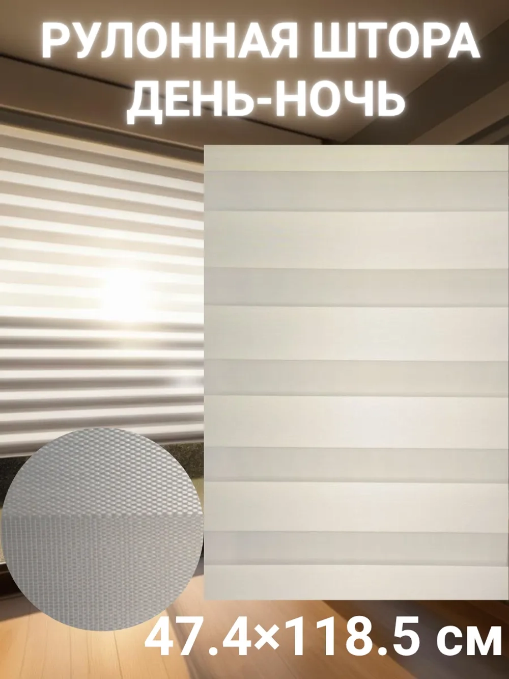 Рулонные шторы День-Ночь 47.4х118.5 см