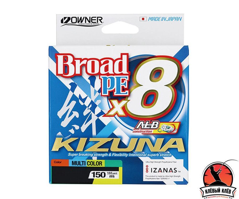 OWNER Шнур Kizuna X8 Broad PE multi color 10м 150м 0.36мм 32кг