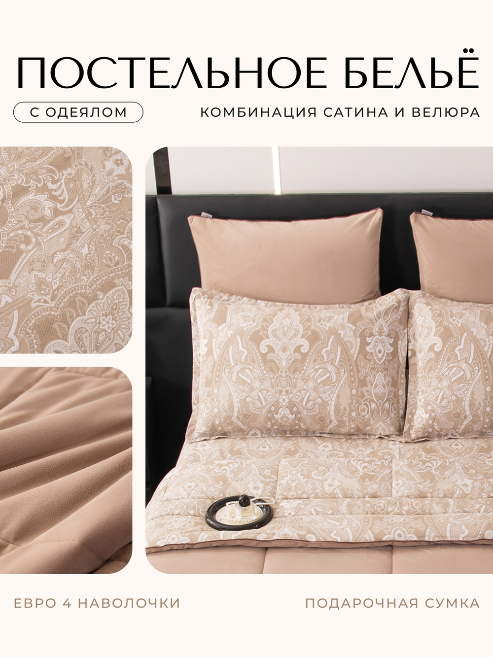 КПБ на резинке Сатин Velouria Luxe с Одеялом VLR010, Евро, 4 наволочки, простынь 160*200*25