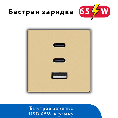 Блок зарядки в рамку 65W TYPE A+C+C 65WUSB ЗОЛОТО
