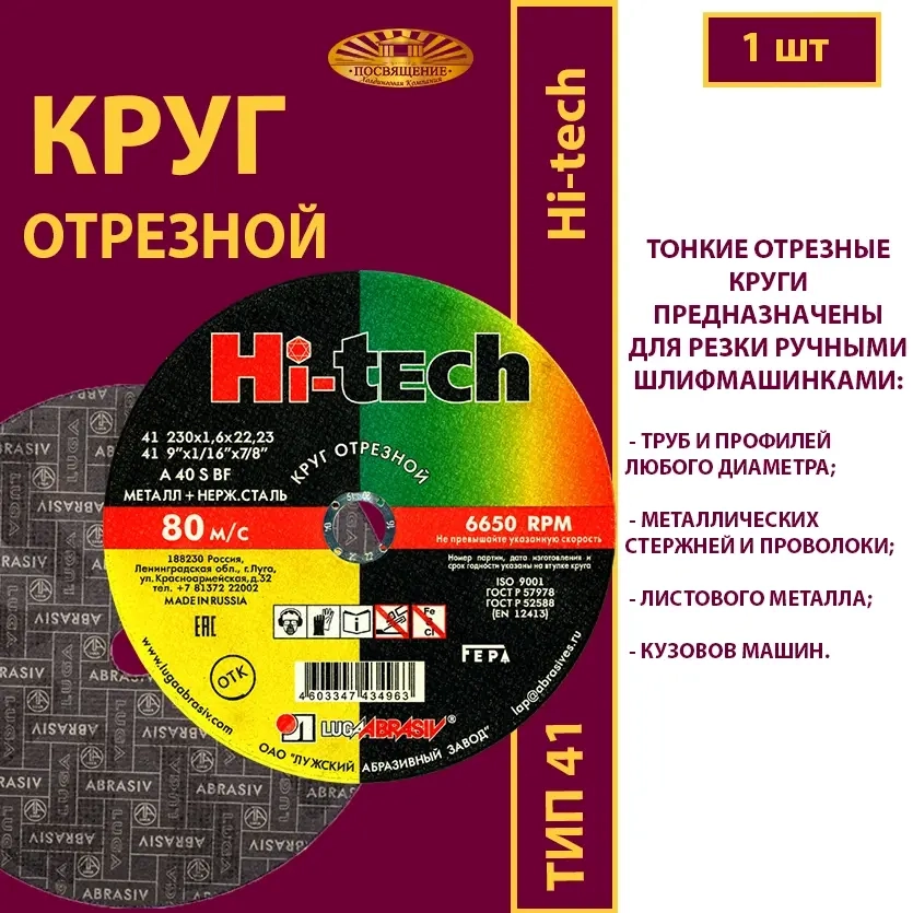 Круг абразивный армированный на бакелитовой связке 230х1,6х22,23 P40 (По металлу и нержавеющей стали; Hi-tech)