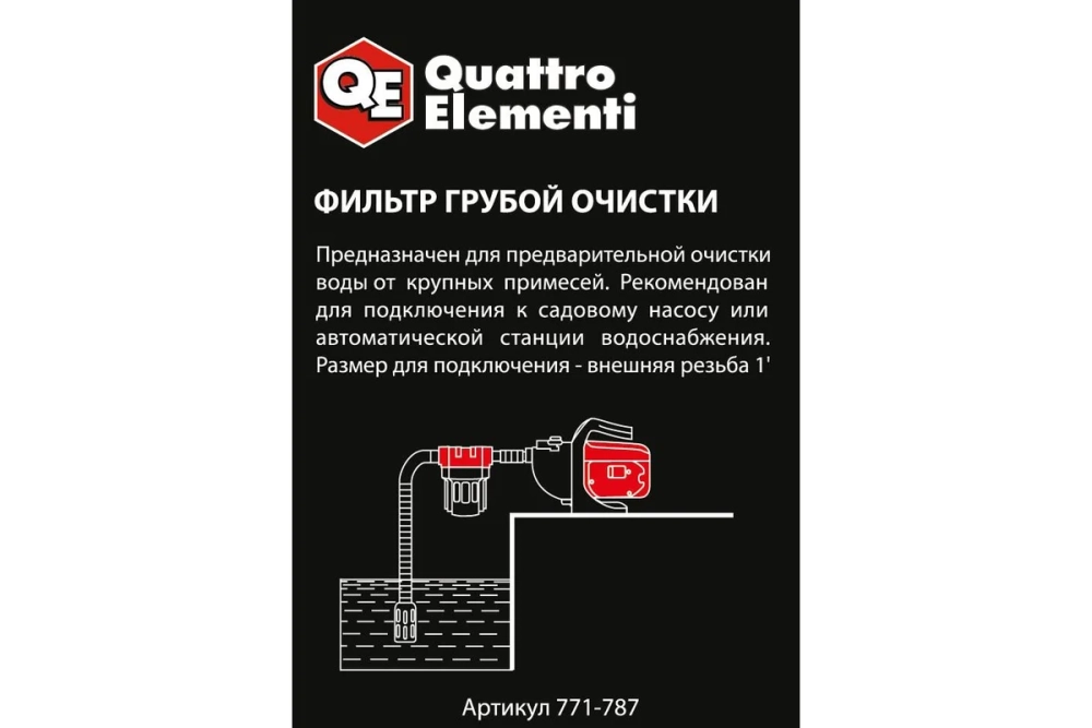 Фильтр предварительной очистки воды для насоса QUATTRO ELEMENTI 771-787