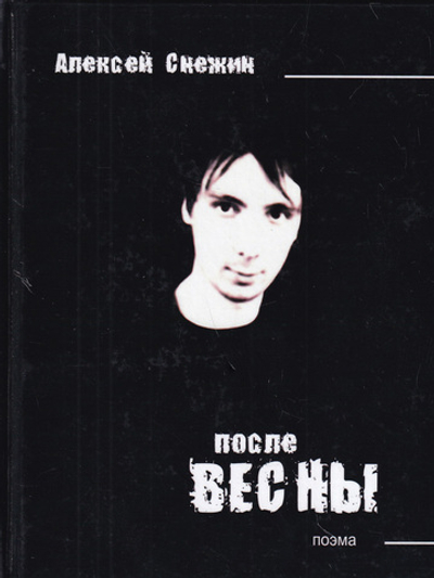 После весны (поэма)