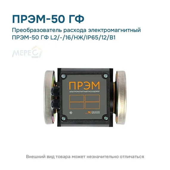 Преобразователь расхода электромагнитный ПРЭМ-50 ГФ L2/-/16/НЖ/IP65/12/B1
