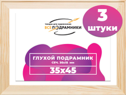 Подрамник для холста 35x45 см. сеч. 30*15 мм. (3 штуки)