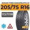 Nokian Tyres Hakkapeliitta C3 205/75 R16C 113/111R шип.