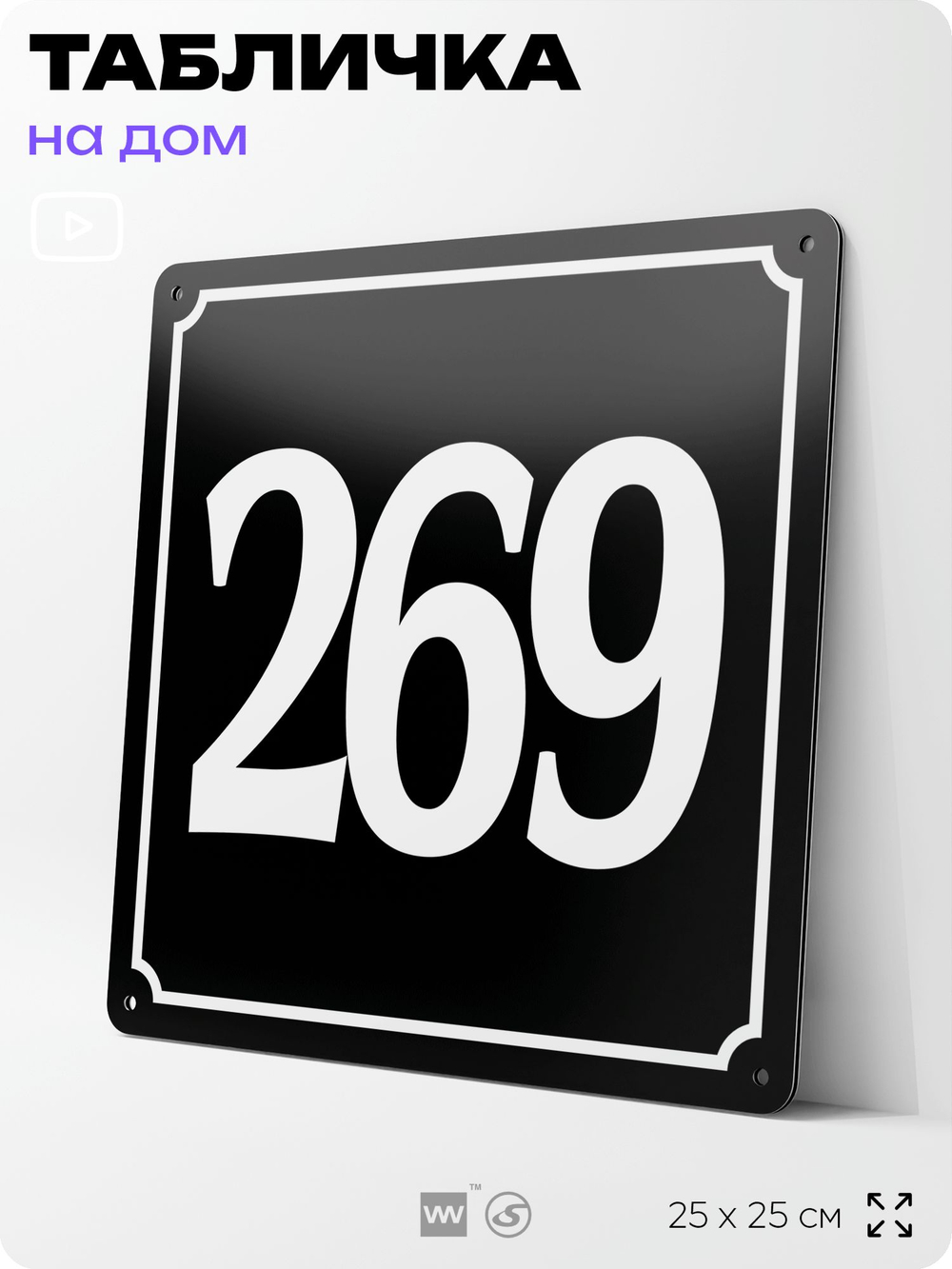 Адресная табличка с номером дома 269, на фасад и забор, черная, 25х25 см, Айдентика Технолоджи