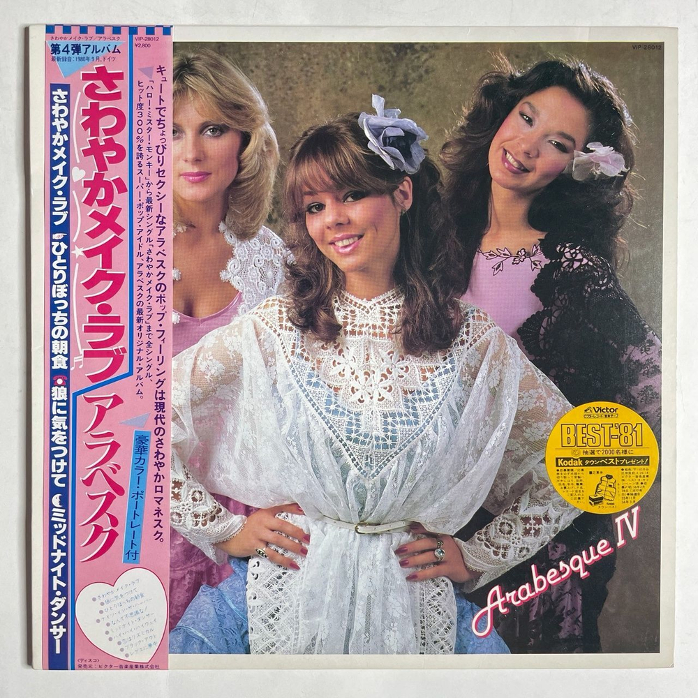 Винтажная виниловая пластинка LP Arabesque IV (Japan 1980) (Obi) Midnight Dancer