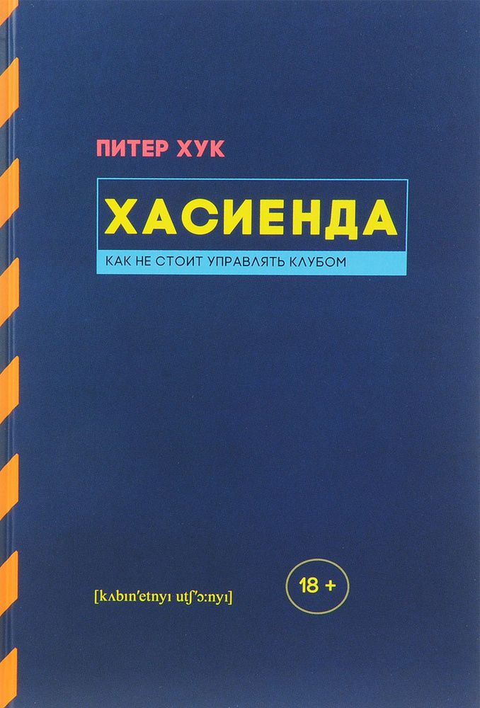 Хасиенда. Как не стоит управлять клубом Хасиенда. Как не стоит управлять клубом