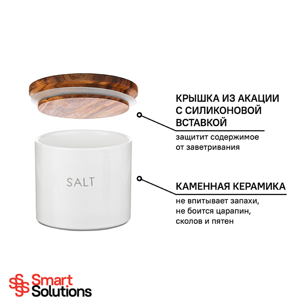 Банка для соли 400мл Smart Solutions