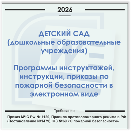 Детский сад. Электронный пакет документов по пожарной безопасности (2026 г.)