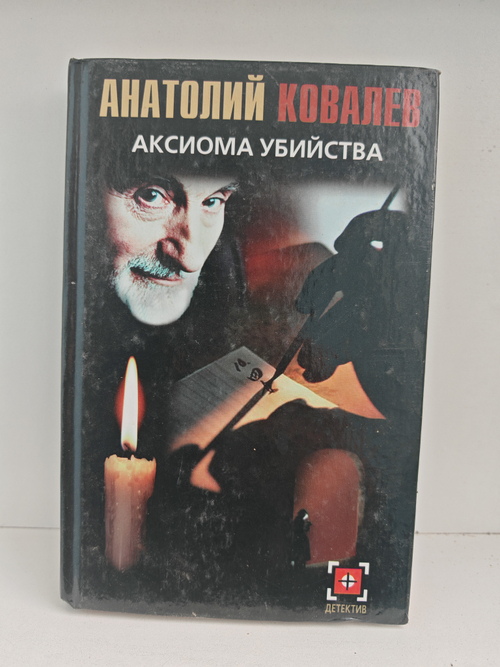 Аксиома убийства: Роман