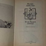 И не будет конца. Забелин Игорь Михайлович