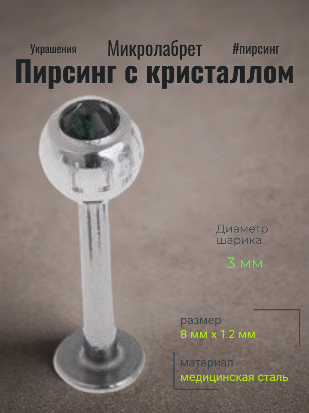 Штанга 8 мм для пирсинга губы с цветным кристаллом 3 мм из медицинской стали. 1 шт