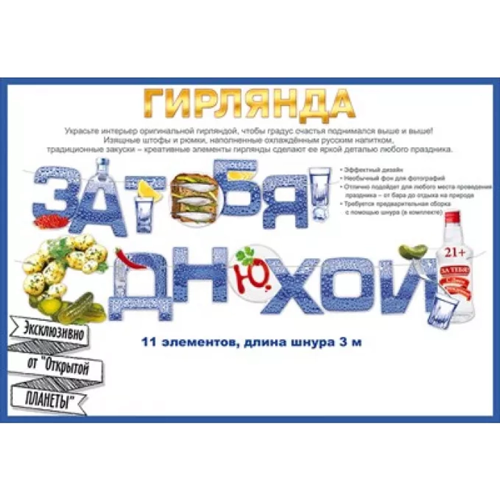 Гирлянда "За тебя! С Днюхой!"