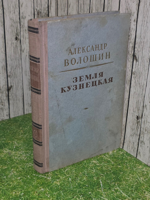 Земля кузнецкая Волошин Александр