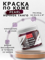 Акриловая краска по коже перламутровая «Ночное танго»