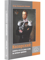 «Казарский: память его из рода в род на вечные времена»