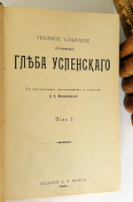"Полное собрание сочинений Глеба Успенского, 12 тт.". Г. Успенский. 1903 г. - антикварное издание