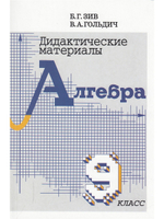 Дидактический материал по алгебре 9 кл. (совместное издание "Петроглиф" и "Виктория плюс")