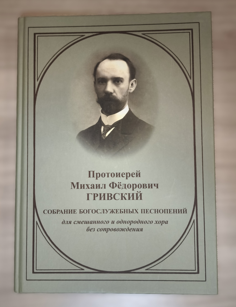 №255 Протоиерей Михаил Фёдорович Гривский : Собрание богослужебных песнопений : для однородного и смешанного хора без сопровождения.