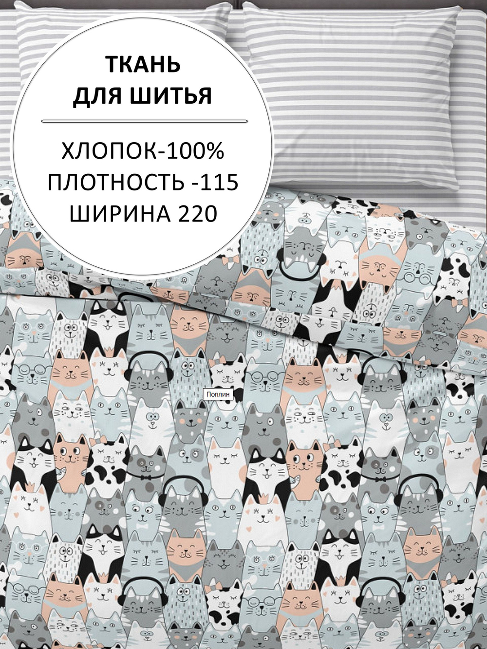 1м. Ткань для шитья, поплин "Котики" ширина 220 см, хлопок 100%, плотность115, 220х100 м
