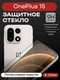Защитное стекло для OnePlus 15 Premium