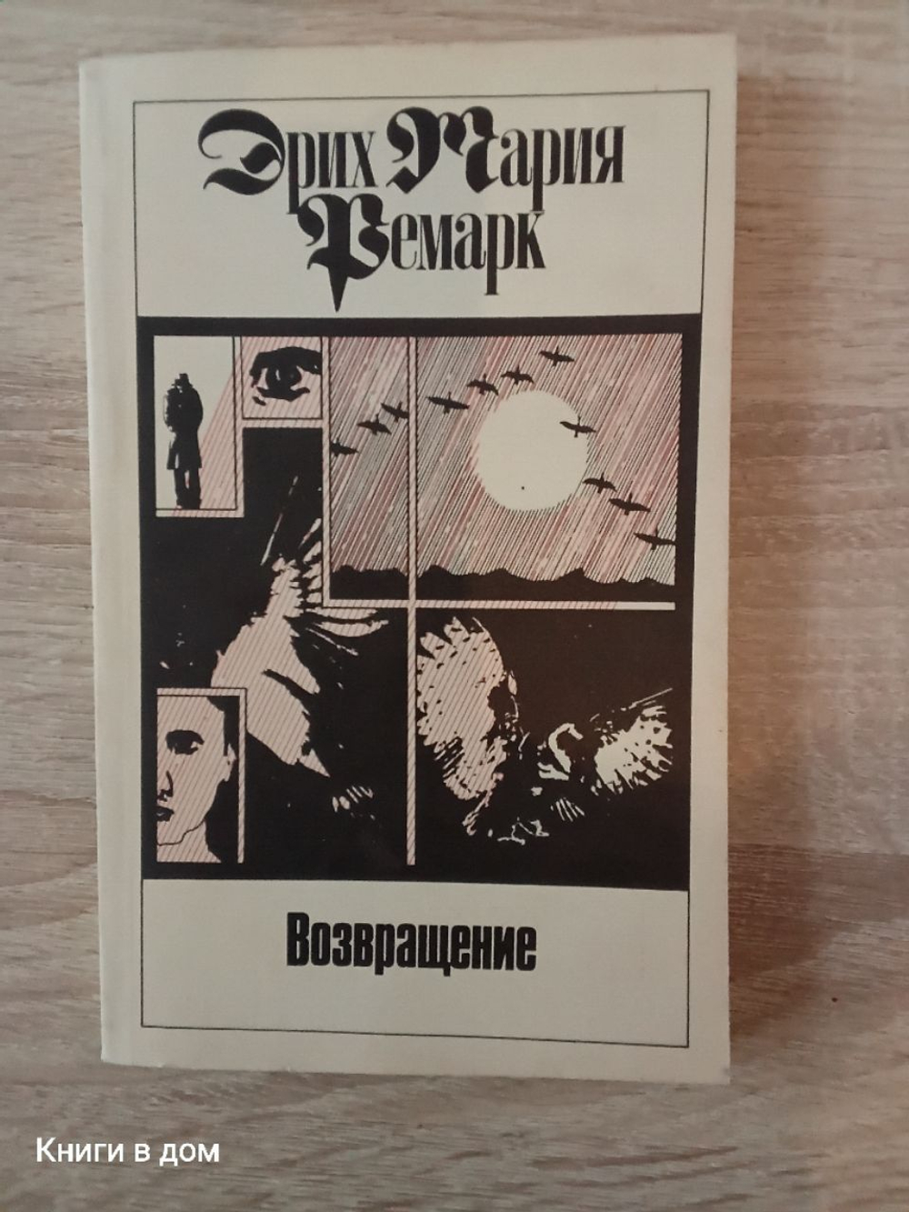 Эрих Мария Ремарк Возвращение