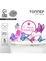 Топпер для торта С Днем Рождения