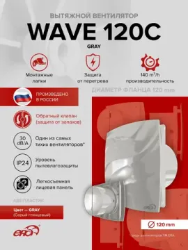 Вентилятор накладной WAVE D120 обр.клапан серый ERA
