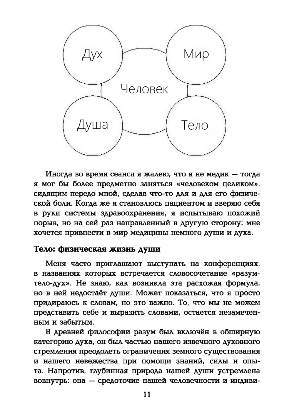 Таинство исцеления. Душа и тело в медицине