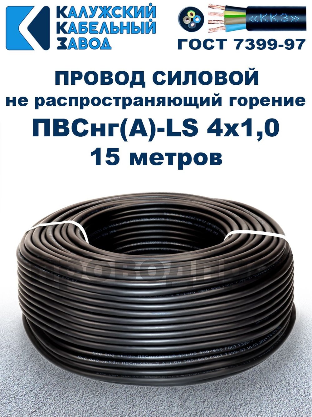 Провод ПВСнг(А)-LS 4х1,0 ГОСТ, 15 метров, черный, Калужский кабельный завод.