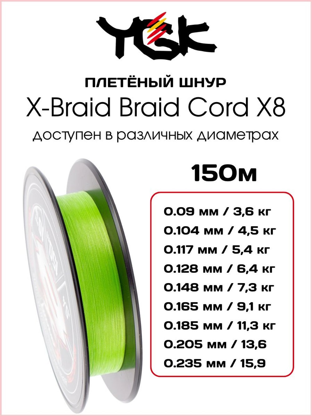 Плетёный шнур для рыбалки YGK X-Braid Braid Cord X8 Chartreuse 150 м, 0.128 мм - 0.6 РЕ - 14 lb - 6.4 кг